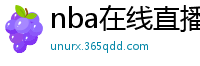 nba在线直播免费观看